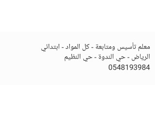 معلم تأسيس ومتابعة - كل المواد - ابتدائي الرياض - حي الندوة - حي النظيم 0548193984