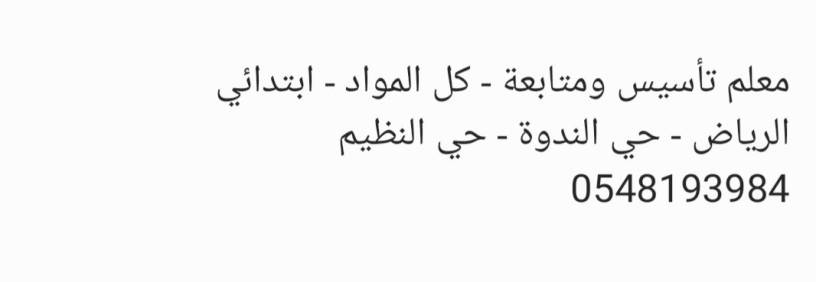 maalm-tasys-omtabaa-kl-almoad-abtdayy-alryad-hy-alndo-hy-alnthym-0548193984-big-0
