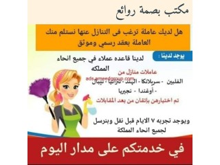 مطلوب عاملات للتنازل من جميع الجنسيات (مكتب بصمة روائع) 0547096242