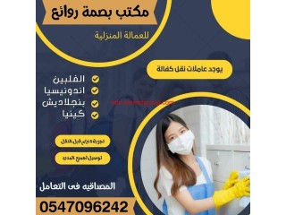 يوجد ومطلوب عاملات وطباخات للتنازل من جميع الجنسيات (مكتب بصمة روائع)0547096242