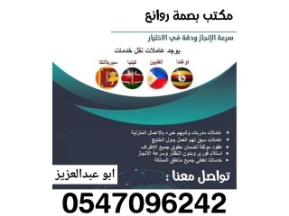 طباخه فلبينيه للتنازل(بصمة روائع)0547096242