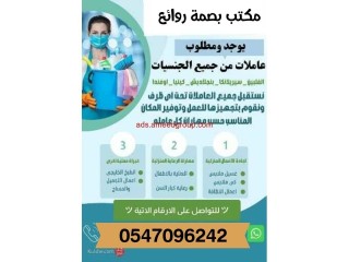 يوجد ومطلوب عاملااات وطباخات للتنازل من جميع الجنسيات (مكتب بصمة روائع)0547096242