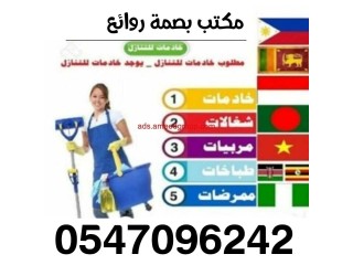 يوجد ومطلوب عاملات وطباااخات للتنازل من جميع الجنسيات (مكتب بصمة روائع)0547096242